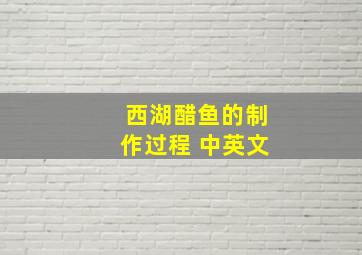 西湖醋鱼的制作过程 中英文